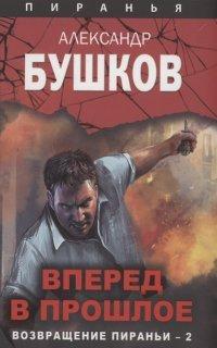 Книга Вперед в прошлое. Возвращение пираньи — 2
