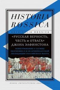 Книга «Русская верность, честь и отвага» Джона Элфинстона