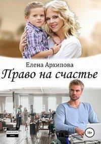 Книга Право на счастье