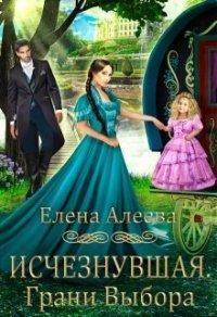 Книга Исчезнувшая. Грани выбора
