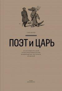 Книга Поэт и Царь. Из истории русской культурной мифологии