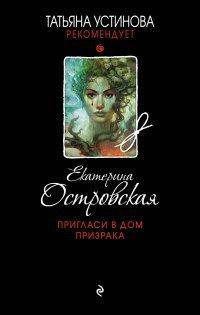 Книга Пригласи в дом призрака