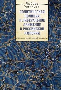 Книга Политическая полиция и либеральное движение в Российской империи