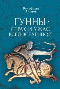 Книга Гунны – страх и ужас всей Вселенной