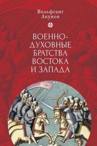 Книга Военно-духовные братства Востока и Запада