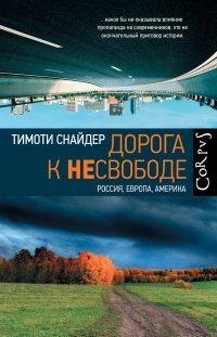 Книга Дорога к несвободе. Россия, Европа, Америка