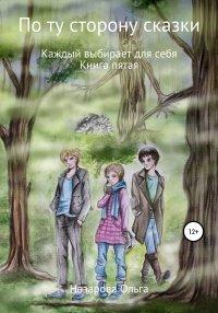 Книга По ту сторону сказки. Каждый выбирает для себя