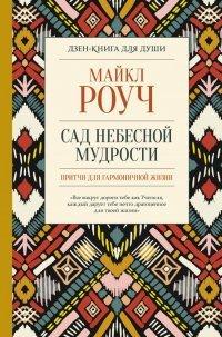 Книга Сад небесной мудрости