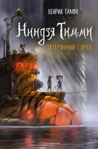 Книга Затерянный город
