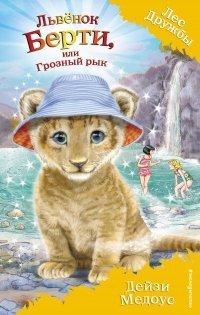 Книга Львёнок Берти, или Грозный рык
