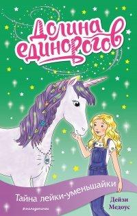 Книга Тайна лейки-уменьшайки