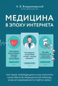 Книга Медицина в эпоху Интернета. Что такое телемедицина и как получить качественную медицинскую помощь, если нет возможности пойти к врачу
