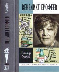 Книга Венедикт Ерофеев