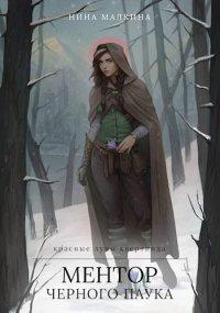 Книга Ментор черного паука