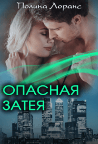 Книга Опасная затея