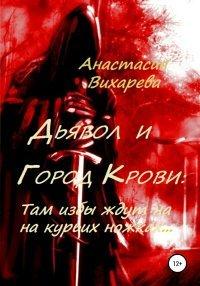 Книга Дьявол и Город Крови