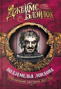 Книга Подземелья Лондона
