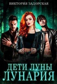 Книга Дети луны
