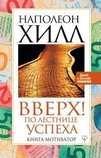 Книга Вверх! По лестнице успеха. Книга-мотиватор