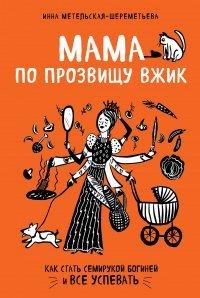 Книга Мама по прозвищу Вжик. Как стать семирукой богиней и все успевать