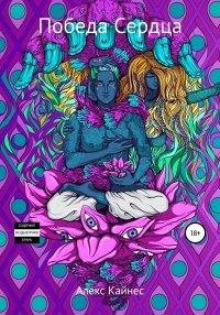 Книга Победа Сердца