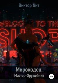 Книга Мироходец Мастер-Оружейник