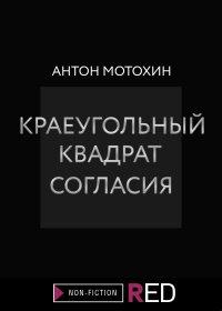 Книга Краеугольный квадрат согласия