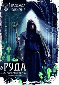 Книга Руда. Возвращение. Скрижали о Четырех