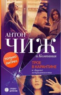 Книга Трое в карантине и другие неприятности