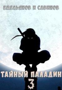 Книга Тайный паладин 3