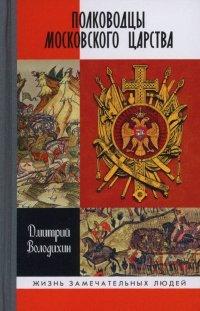 Книга Полководцы Московского царства