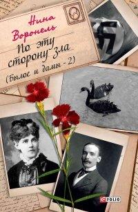 Книга По эту сторону зла