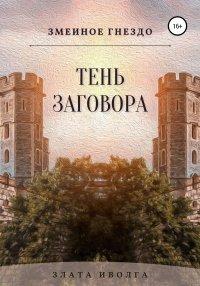 Книга Змеиное гнездо. Тень заговора
