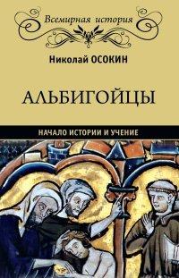 Книга Альбигойцы. Начало истории и учение