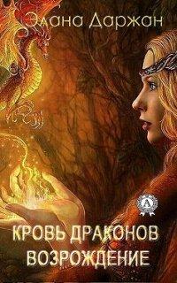Книга Кровь драконов. Возрождение