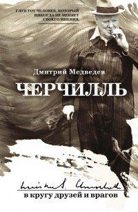 Книга Черчилль