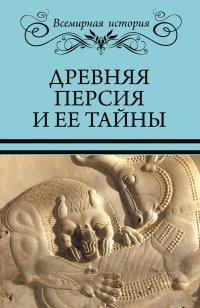 Книга Древняя Персия и ее тайны