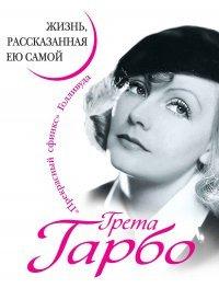 Книга Грета Гарбо. Жизнь, рассказанная ею самой