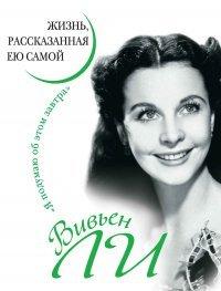 Книга Вивьен Ли. Жизнь, рассказанная ею самой