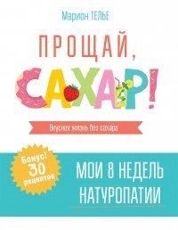 Книга Прощай, сахар!