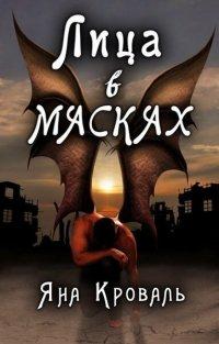 Книга Лица в масках