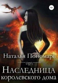 Книга Наследница королевского дома