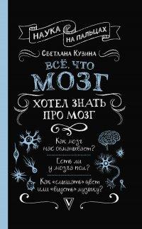 Книга Всё, что мозг хотел знать про мозг