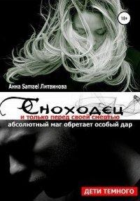 Книга Сноходец