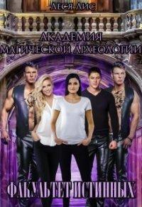 Книга Академия магической археологии. Факультет истинных