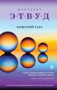 Книга Кошачий глаз