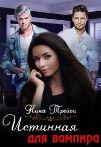 Книга Истинная для вампира