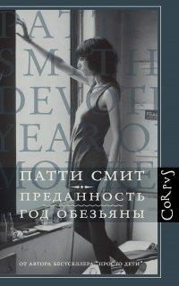 Книга Преданность. Год Обезьяны