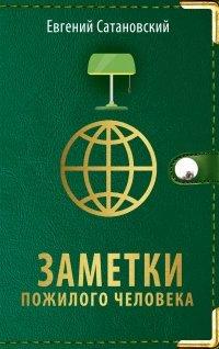 Книга Заметки пожилого человека