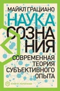 Книга Наука сознания. Современная теория субъективного опыта